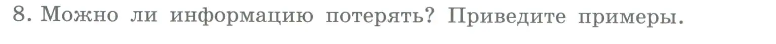 Условие номер 8 (страница 10) гдз по информатике 5 класс Босова, Босова, учебник