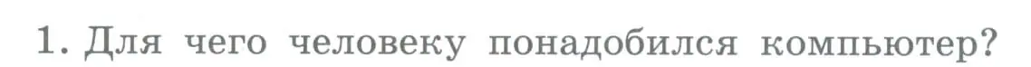 Условие номер 1 (страница 18) гдз по информатике 5 класс Босова, Босова, учебник