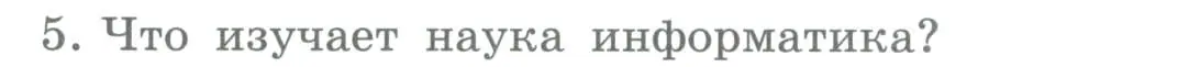 Условие номер 5 (страница 18) гдз по информатике 5 класс Босова, Босова, учебник