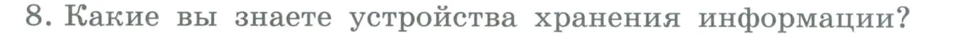 Условие номер 8 (страница 18) гдз по информатике 5 класс Босова, Босова, учебник