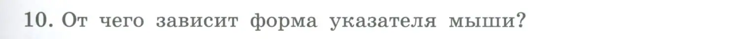 Условие номер 10 (страница 35) гдз по информатике 5 класс Босова, Босова, учебник