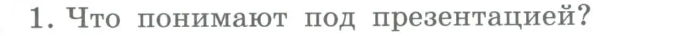 Условие номер 1 (страница 145) гдз по информатике 5 класс Босова, Босова, учебник