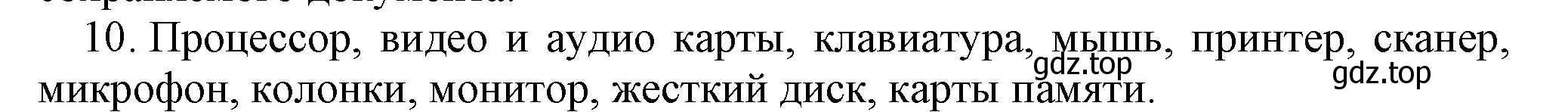 Решение номер 10 (страница 18) гдз по информатике 5 класс Босова, Босова, учебник