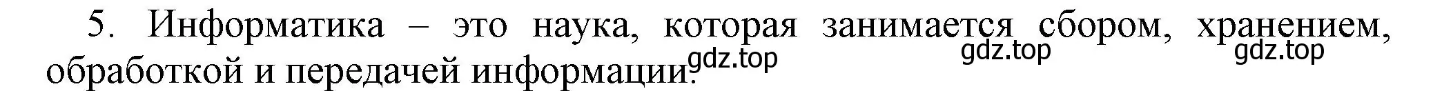 Решение номер 5 (страница 18) гдз по информатике 5 класс Босова, Босова, учебник