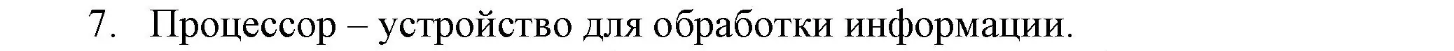 Решение номер 7 (страница 18) гдз по информатике 5 класс Босова, Босова, учебник