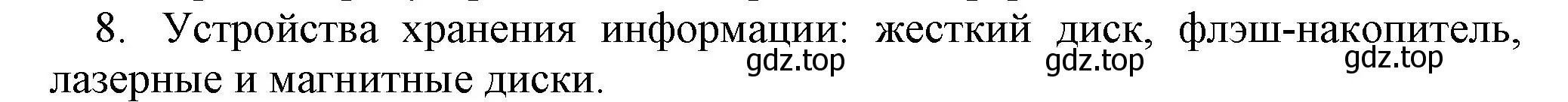 Решение номер 8 (страница 18) гдз по информатике 5 класс Босова, Босова, учебник