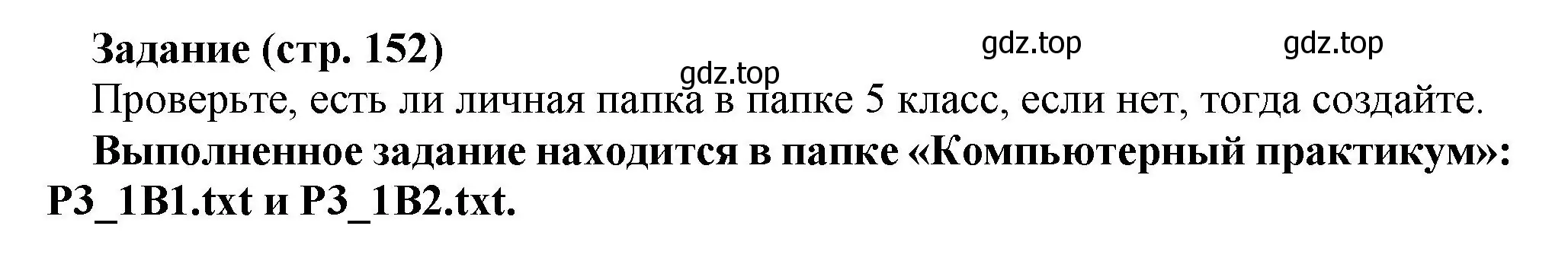 Решение номер 1 (страница 152) гдз по информатике 5 класс Босова, Босова, учебник