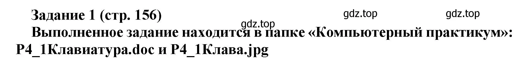 Решение номер 1 (страница 156) гдз по информатике 5 класс Босова, Босова, учебник