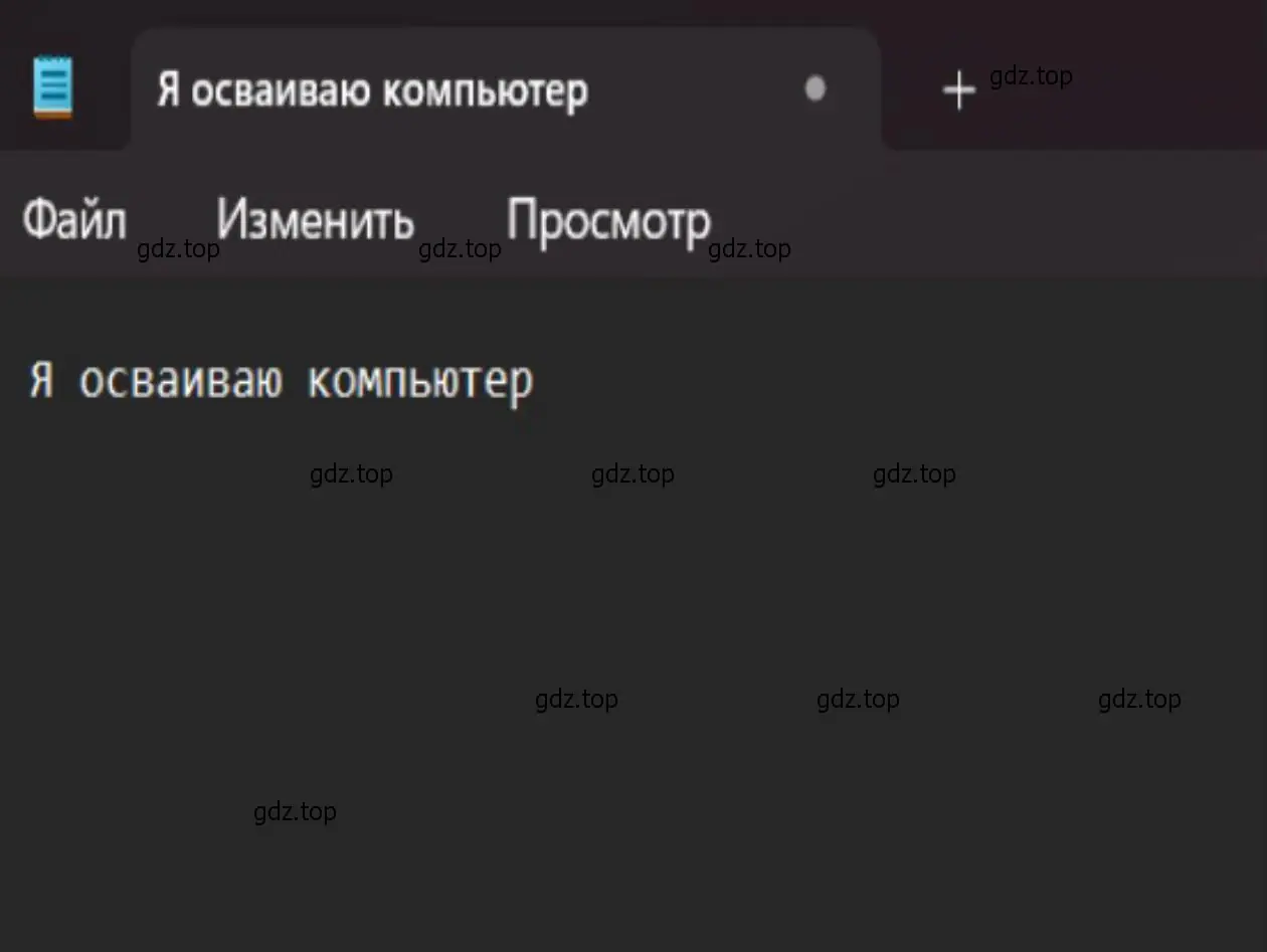 текстовый редактор, Я осваиваю компьютер