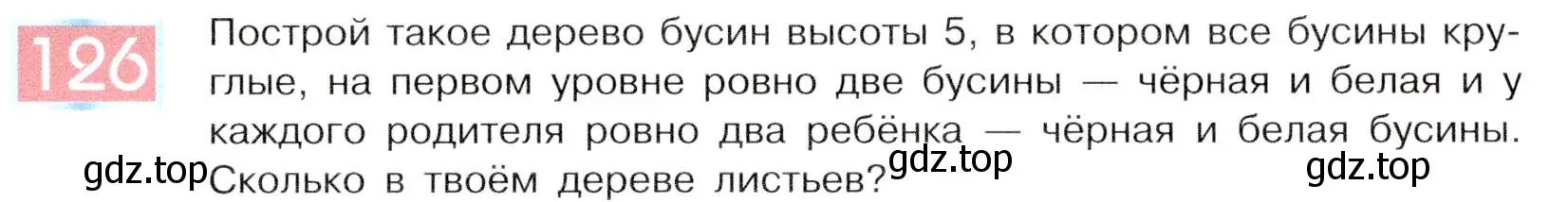 Условие номер 126 (страница 72) гдз по информатике 5 класс Семенов, Рудченко, учебник