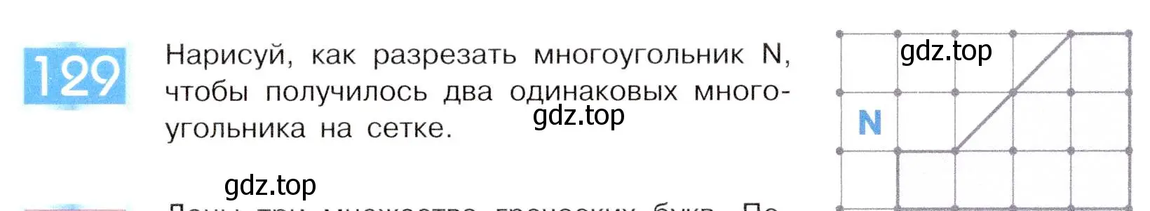 Условие номер 129 (страница 72) гдз по информатике 5 класс Семенов, Рудченко, учебник