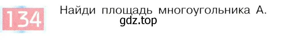 Условие номер 134 (страница 73) гдз по информатике 5 класс Семенов, Рудченко, учебник