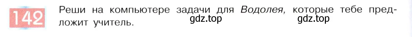 Условие номер 142 (страница 80) гдз по информатике 5 класс Семенов, Рудченко, учебник