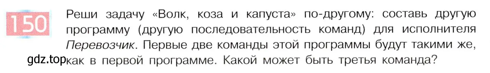 Условие номер 150 (страница 84) гдз по информатике 5 класс Семенов, Рудченко, учебник