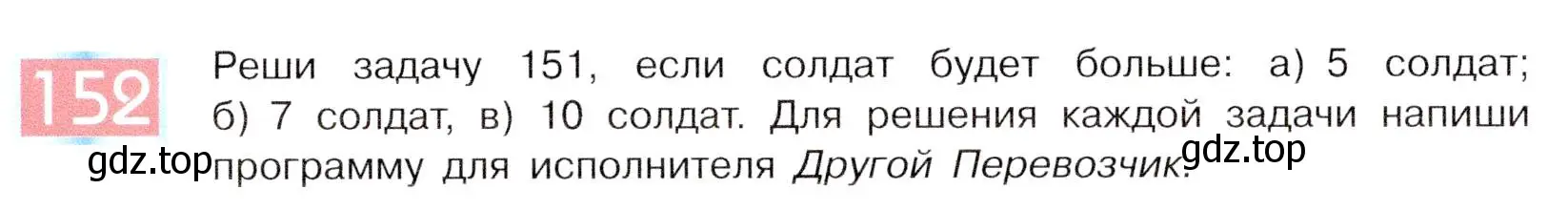 Условие номер 152 (страница 84) гдз по информатике 5 класс Семенов, Рудченко, учебник