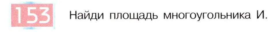 Условие номер 153 (страница 84) гдз по информатике 5 класс Семенов, Рудченко, учебник