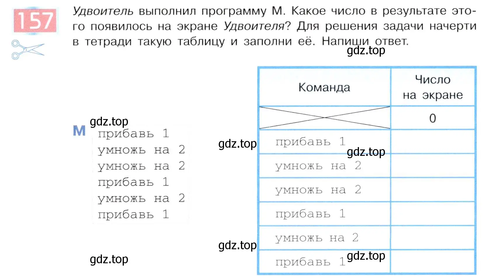 Условие номер 157 (страница 86) гдз по информатике 5 класс Семенов, Рудченко, учебник