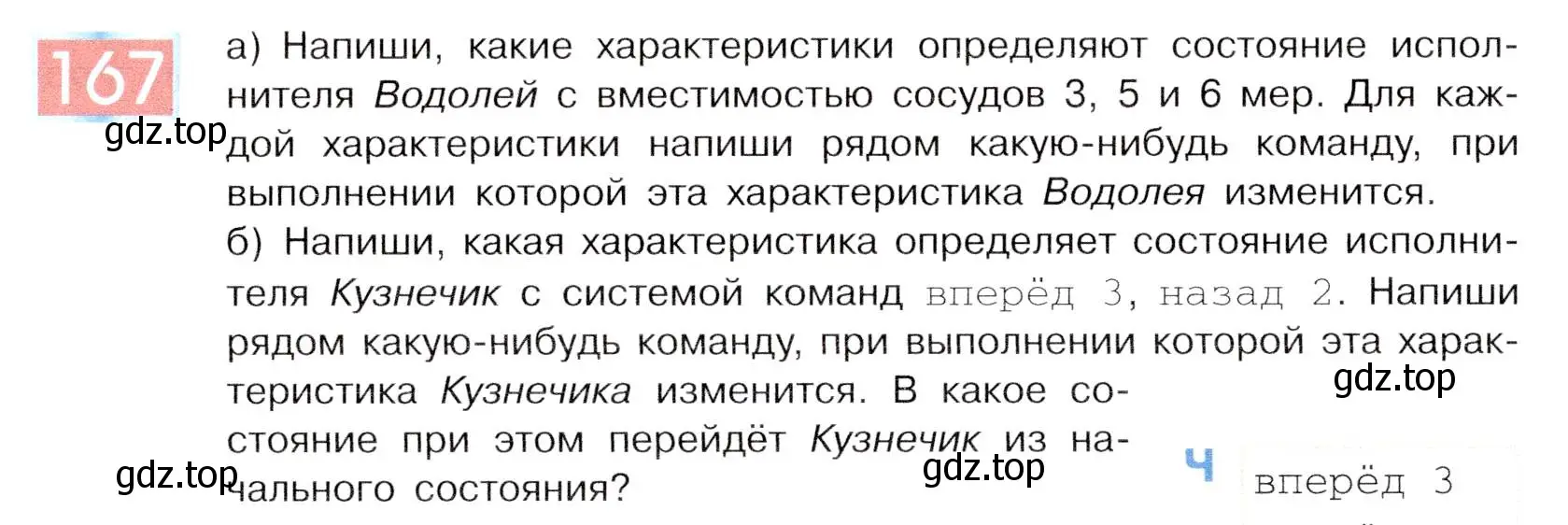 Условие номер 167 (страница 90) гдз по информатике 5 класс Семенов, Рудченко, учебник