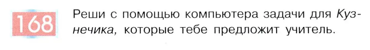 Условие номер 168 (страница 90) гдз по информатике 5 класс Семенов, Рудченко, учебник