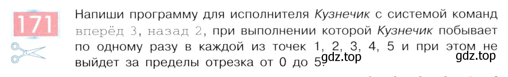 Условие номер 171 (страница 91) гдз по информатике 5 класс Семенов, Рудченко, учебник