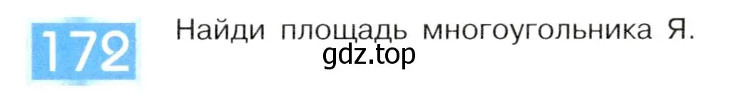 Условие номер 172 (страница 91) гдз по информатике 5 класс Семенов, Рудченко, учебник