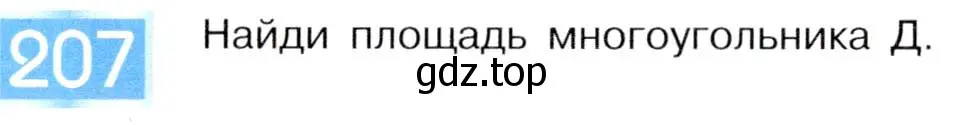 Условие номер 207 (страница 108) гдз по информатике 5 класс Семенов, Рудченко, учебник