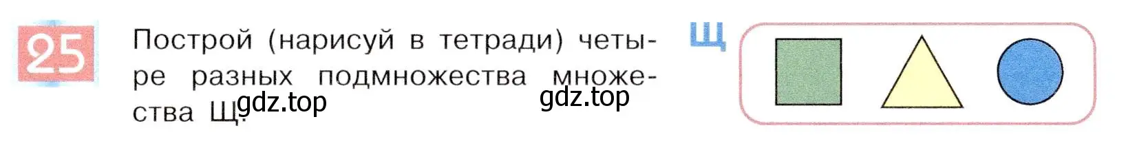 Условие номер 25 (страница 21) гдз по информатике 5 класс Семенов, Рудченко, учебник