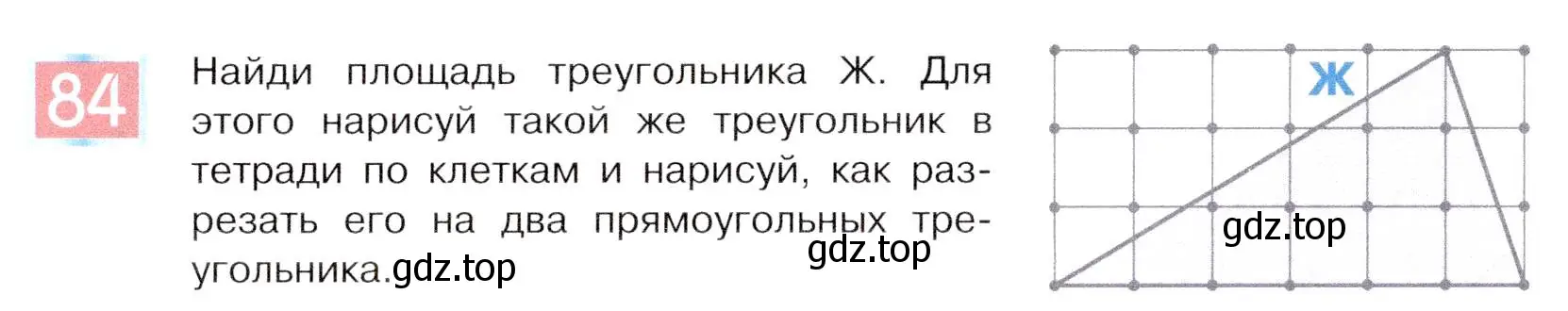 Условие номер 84 (страница 54) гдз по информатике 5 класс Семенов, Рудченко, учебник