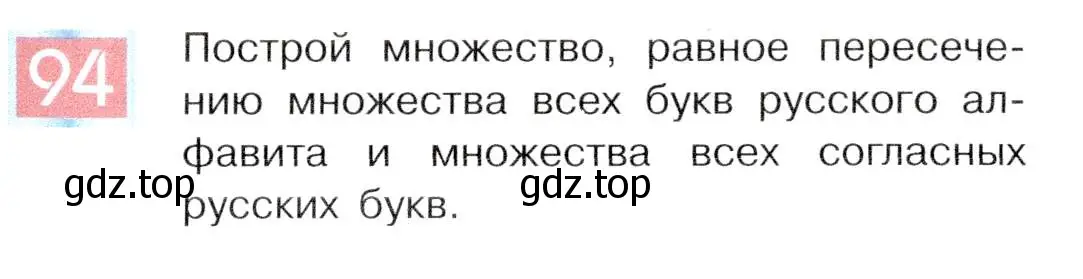 Условие номер 94 (страница 59) гдз по информатике 5 класс Семенов, Рудченко, учебник