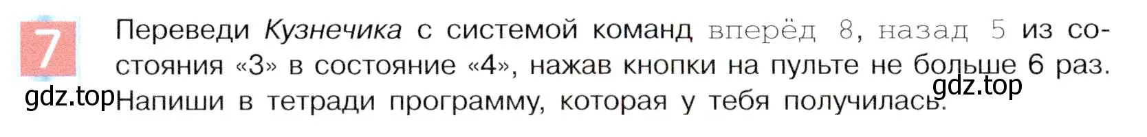 Условие номер 7 (страница 138) гдз по информатике 5 класс Семенов, Рудченко, учебник