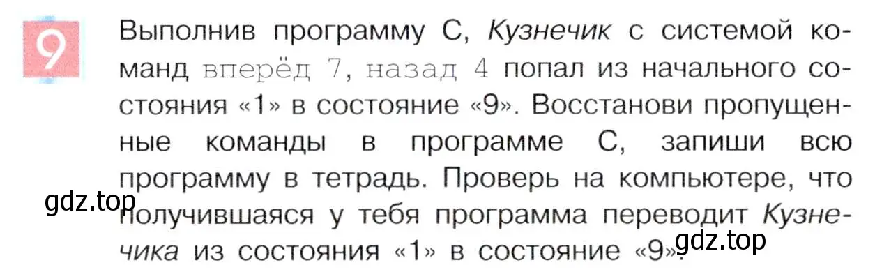 Условие номер 9 (страница 139) гдз по информатике 5 класс Семенов, Рудченко, учебник