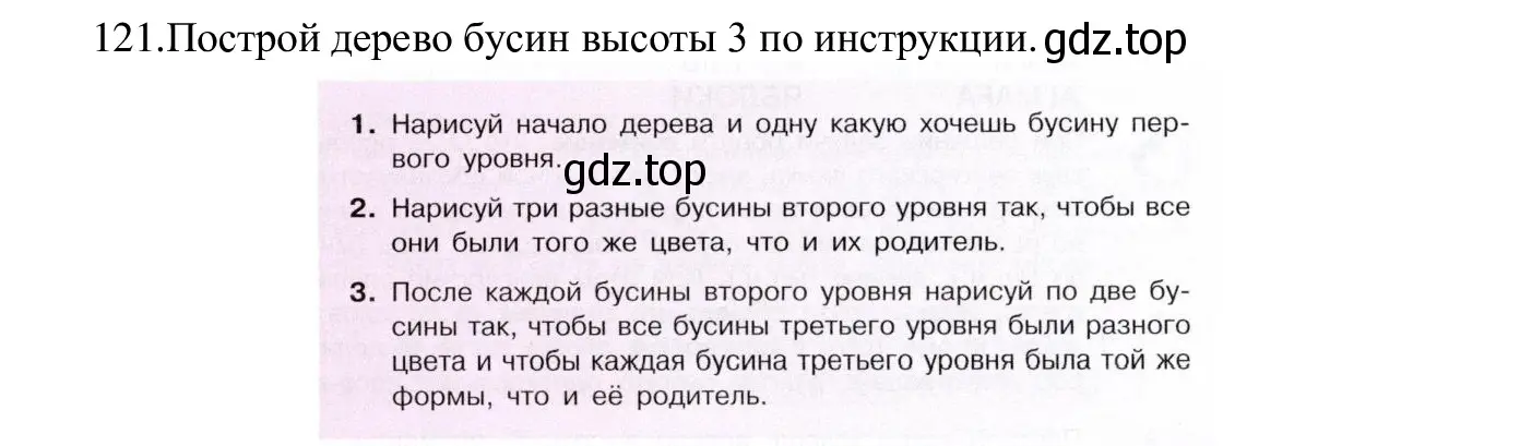 Решение номер 121 (страница 70) гдз по информатике 5 класс Семенов, Рудченко, учебник