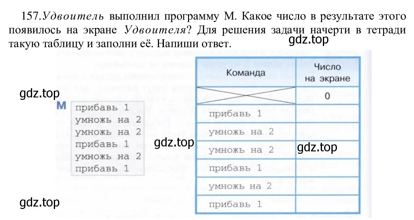 Решение номер 157 (страница 86) гдз по информатике 5 класс Семенов, Рудченко, учебник