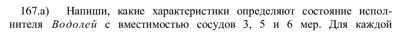 Решение номер 167 (страница 90) гдз по информатике 5 класс Семенов, Рудченко, учебник