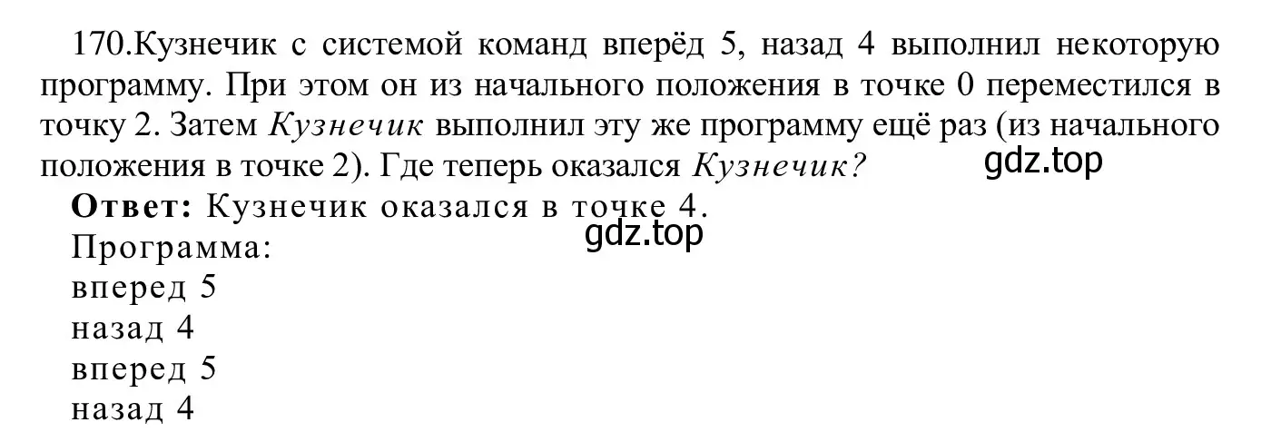 Решение номер 170 (страница 91) гдз по информатике 5 класс Семенов, Рудченко, учебник