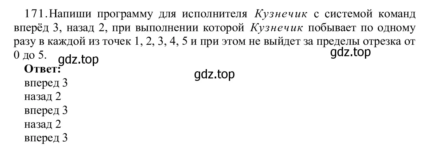 Решение номер 171 (страница 91) гдз по информатике 5 класс Семенов, Рудченко, учебник