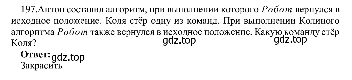 Решение номер 197 (страница 105) гдз по информатике 5 класс Семенов, Рудченко, учебник