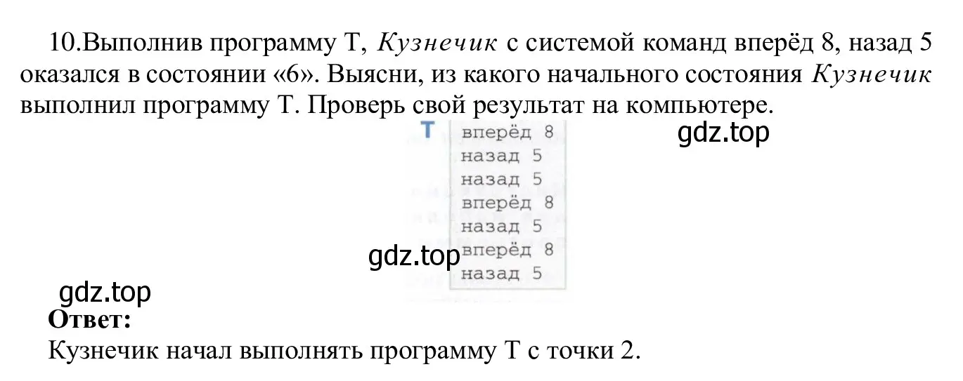 Решение номер 10 (страница 139) гдз по информатике 5 класс Семенов, Рудченко, учебник