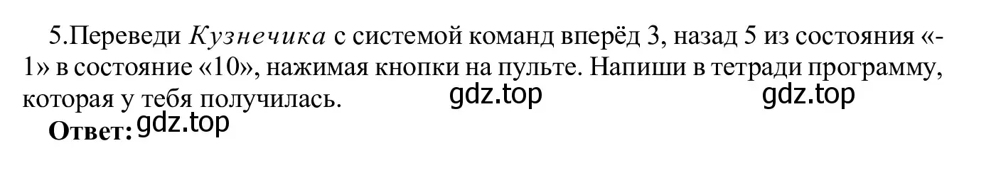 Решение номер 5 (страница 138) гдз по информатике 5 класс Семенов, Рудченко, учебник