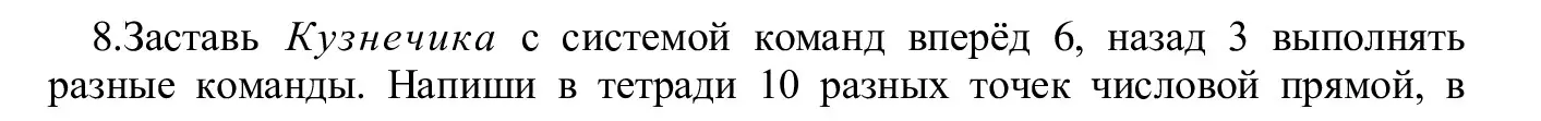 Решение номер 8 (страница 139) гдз по информатике 5 класс Семенов, Рудченко, учебник