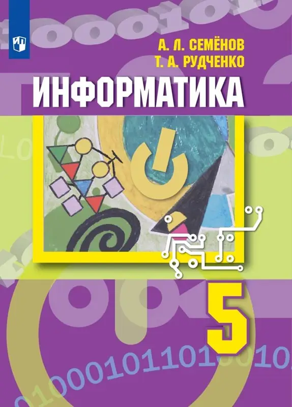 ГДЗ по информатике 5 класс учебник Семенов, Рудченко из-во Просвещение