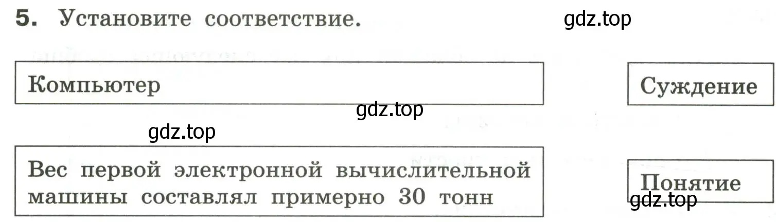 Условие номер 5 (страница 18) гдз по информатике 6 класс Босова, Босова, самостоятельные и контрольные работы