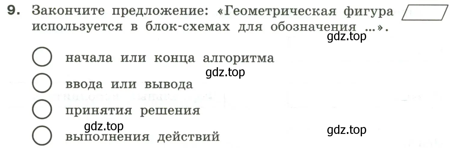 Условие номер 9 (страница 44) гдз по информатике 6 класс Босова, Босова, самостоятельные и контрольные работы