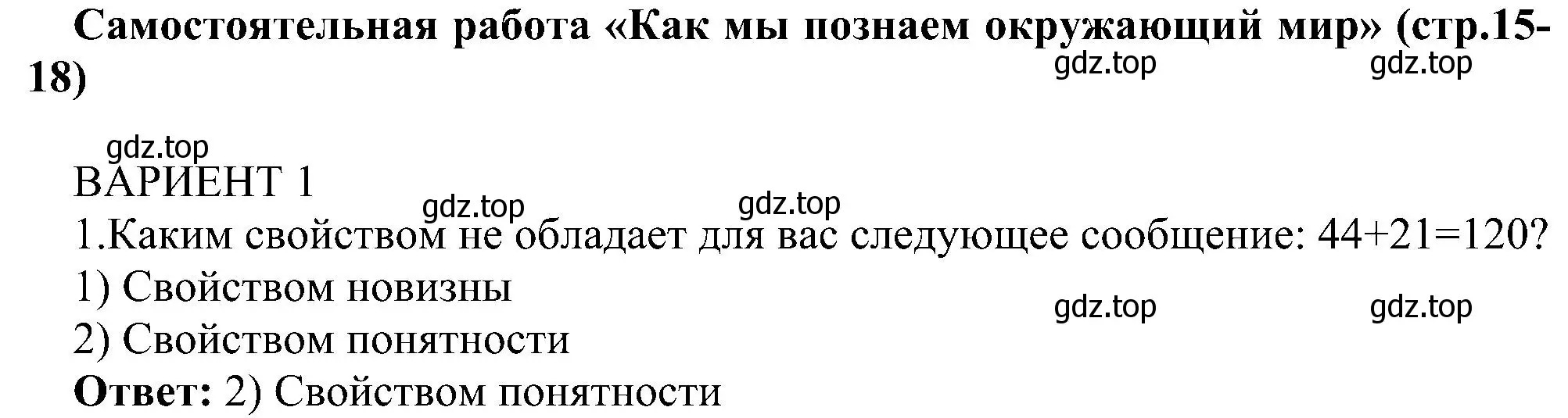 Решение номер 1 (страница 15) гдз по информатике 6 класс Босова, Босова, самостоятельные и контрольные работы