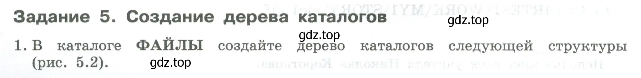 Условие  Задание 5 (страница 18) гдз по информатике 7-9 класс Босова, Босова, практикум