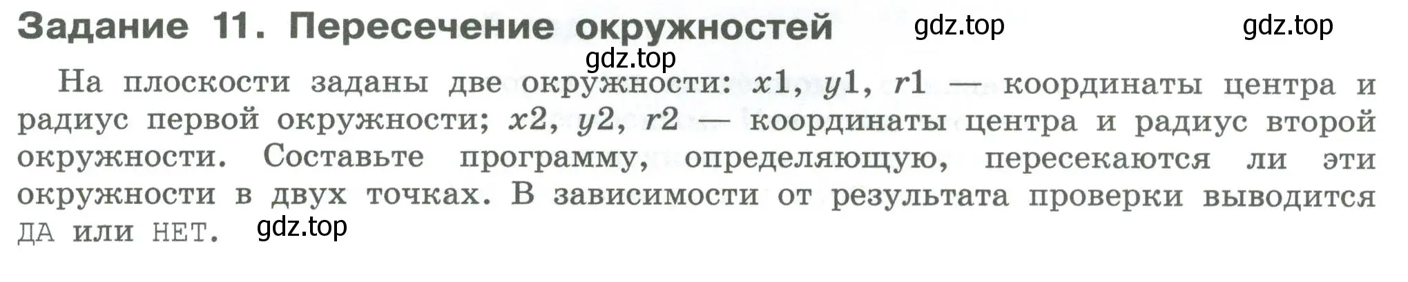 Условие  Задание 11 (страница 119) гдз по информатике 7-9 класс Босова, Босова, практикум