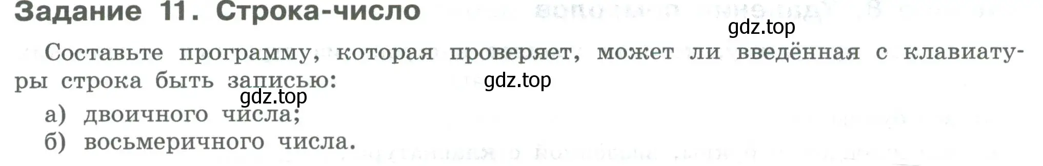 Условие  Задание 11 (страница 128) гдз по информатике 7-9 класс Босова, Босова, практикум