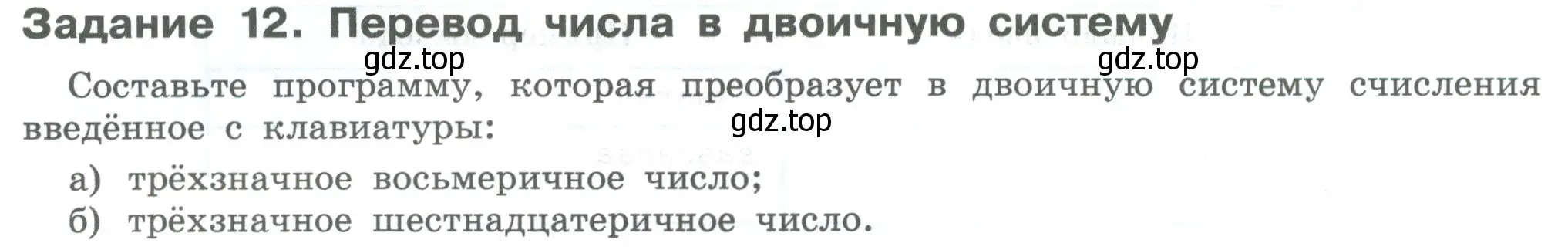 Условие  Задание 12 (страница 128) гдз по информатике 7-9 класс Босова, Босова, практикум