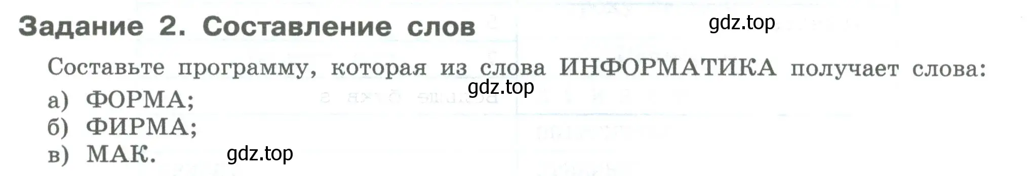 Условие  Задание 2 (страница 125) гдз по информатике 7-9 класс Босова, Босова, практикум