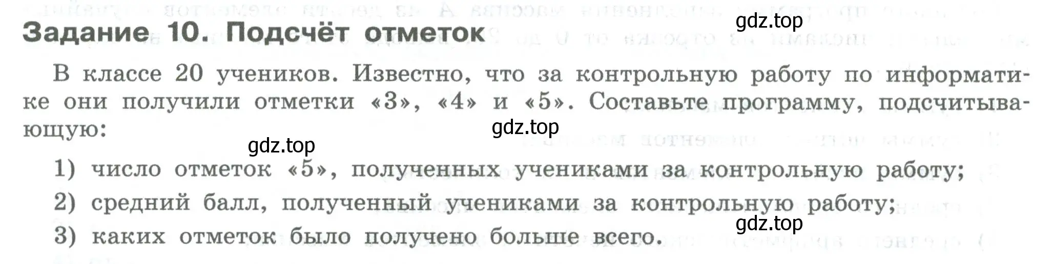 Условие  Задание 10 (страница 134) гдз по информатике 7-9 класс Босова, Босова, практикум